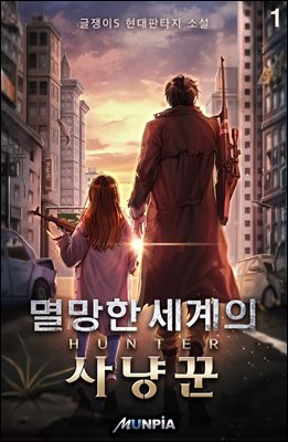 [대여] 멸망한 세계의 사냥꾼 01권