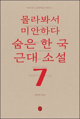 몰라봐서 미안하다, 숨은 한국 근대소설 - 다시 보는 문학작품 시리즈 2