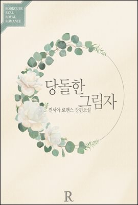 당돌한 그림자