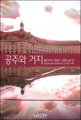 공주와 거지 2 (완결)