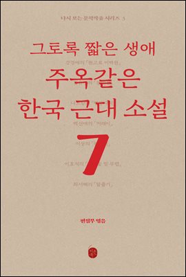 그토록 짧은 생애 주옥같은 한국 근대소설 - 다시 보는 문학작품 시리즈 3