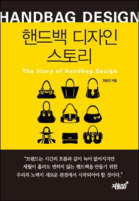 핸드백 디자인 스토리