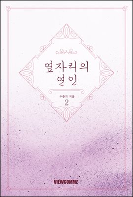 옆자리의 연인 2권 (완결)