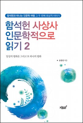 함석헌 사상사 인문학적으로 읽기 2