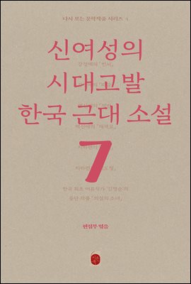 신여성의 시대고발 한국 근대소설 - 다시 보는 문학작품 시리즈 4