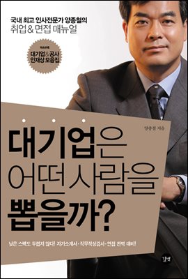 대기업은 어떤 사람을 뽑을까?