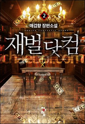 [대여] 재벌닷컴 2