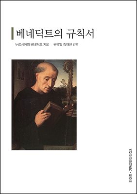 베네딕트의 규칙서