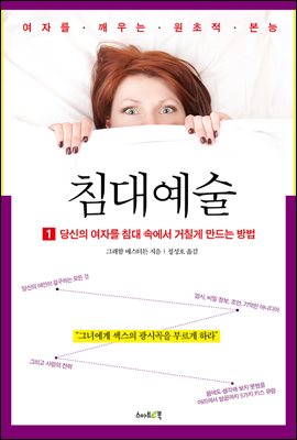 『침대예술 1』당신의 여자를 침대 속에서 거칠게 만드는 방법