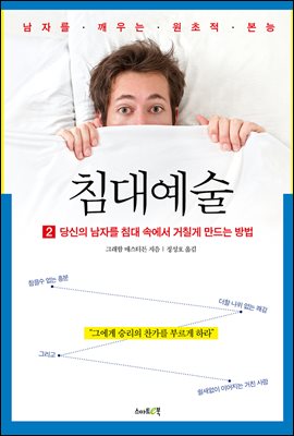 『침대예술 2』당신의 남자를 침대 속에서 거칠게 만드는 방법