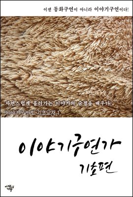 이야기구연가 기초편