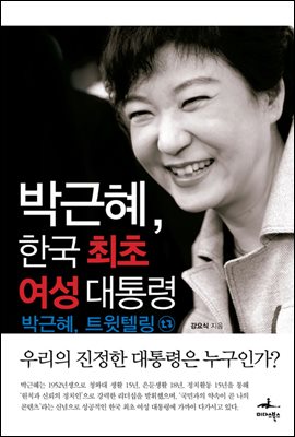 [대여] 박근혜, 한국 최초 여성 대통령