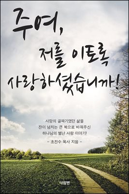 주여 저를 이토록 사랑하셨습니까