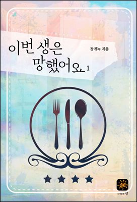 이번 생은 망했어요