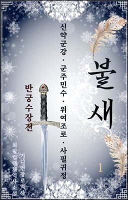 불새-반궁수장전