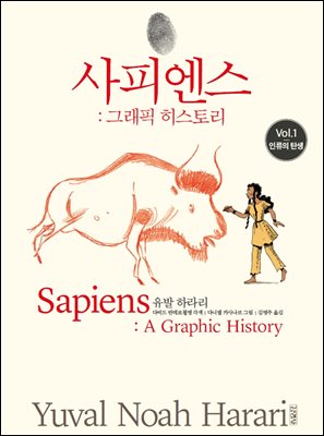 사피엔스: 그래픽 히스토리