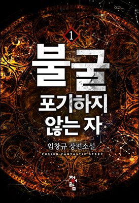 불굴 : 포기하지 않는자