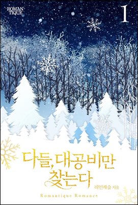 다들, 대공비만 찾는다