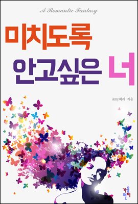 미치도록 안고 싶은 너