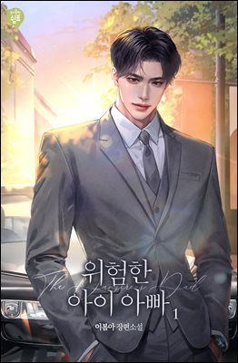 위험한 아이 아빠