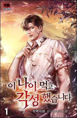 이 나이 먹고 각성했습니다