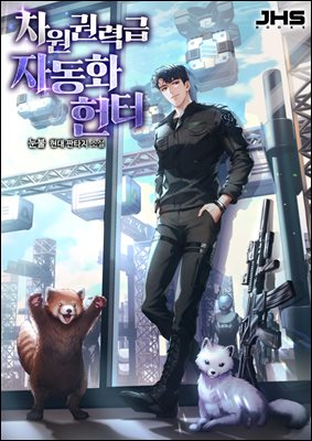 차원권력급 자동화 헌터