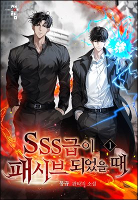 SSS급이 패시브 되었을 때