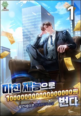 미친 재능으로 100000000000000000원 번다