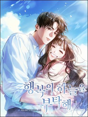 행복의 하늘을 부탁해