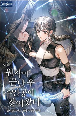 원작이 끝난 후 주인공이 찾아왔다