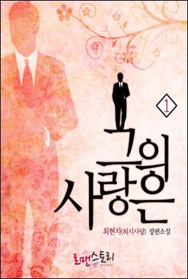 그의 사랑은