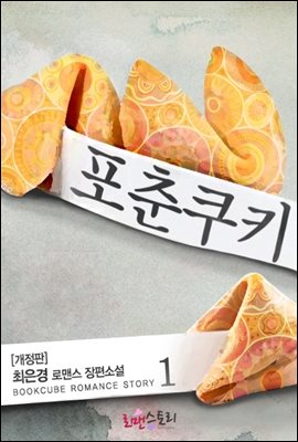 포춘쿠키 (개정판)