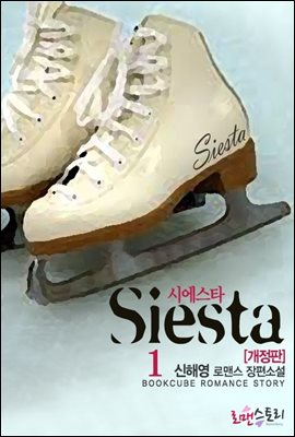 시에스타 (Siesta) (개정판)