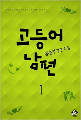 고등어 남편