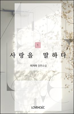 사랑을 말하다