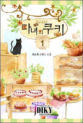 마녀의 쿠키