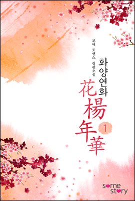 화양연화(花楊年華)