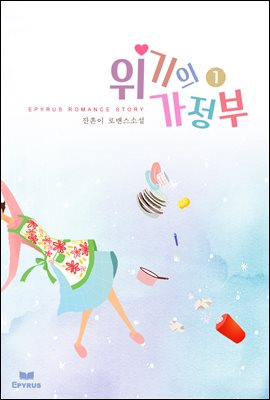 위기의 가정부