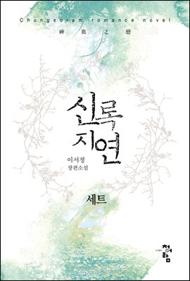 신록지연