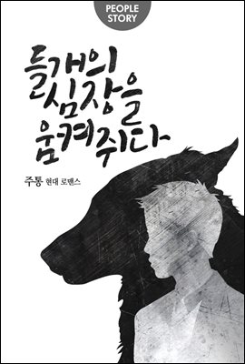 들개의 심장을 움켜쥐다