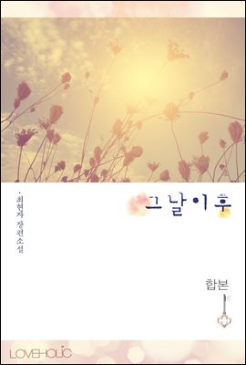 그날 이후