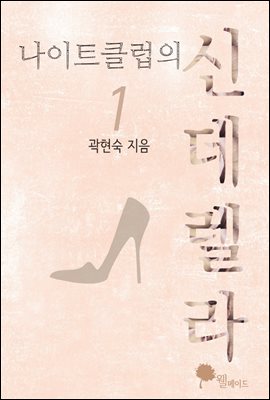 나이트클럽의 신데렐라