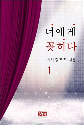 너에게 꽂히다