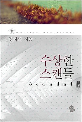 수상한 스캔들 1부