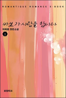 바보가 사랑을 합니다