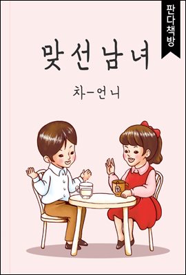 맞선남녀