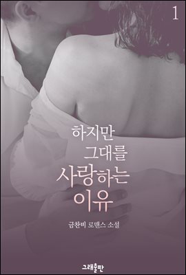 하지만 그대를 사랑하는 이유