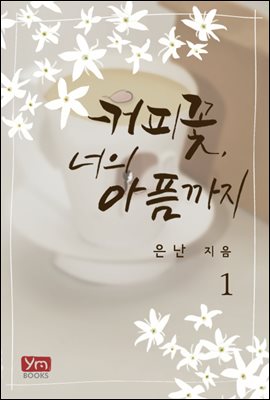 커피꽃, 너의 아픔까지