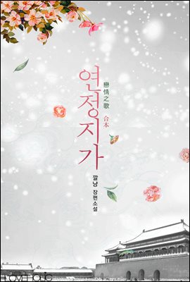 연정지가(戀情之歌)