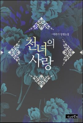 천녀의 사랑